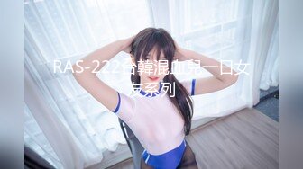 RAS-222台韓混血兒一日女友系列