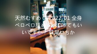 天然むすめ 082022_01 全身ペロペロ舐めじゃくってもいいですか？ 妹尾いちか