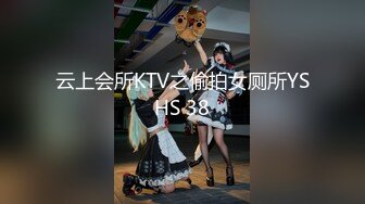 云上会所KTV之偷拍女厕所YSHS 38