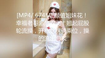 [MP4/ 674M] 颜值姐妹花！幸福老哥激情双飞！翘起屁股轮流操，开档丝袜骑乘位，操的流出白浆