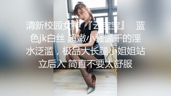 清新校园女神 『云宝宝』✿蓝色jk白丝 超嫩小骚逼干的淫水泛滥，极品大长腿小姐姐站立后入 简直不要太舒服