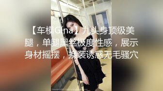 【车模Glna】九头身顶级美腿，单腿黑丝极度性感，展示身材摇摆，换装诱惑无毛骚穴