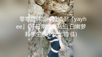 ✨零零后韩国纯爱情侣「yayhee」OF日常性爱私拍 白嫩萝莉学生系少女尤物 (1)