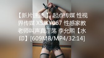 【新片速遞 】 起点传媒 性视界传媒 XSJKY067 性感家教老师叫声真淫荡 李允熙【水印】[609MB/MP4/32:14]