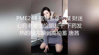 PME248 蜜桃影像传媒 财迷心窍老婆送给朋友干 下药发热的骚穴操到高抽蓄 唐茜