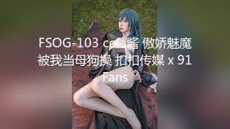 FSOG-103 cola酱 傲娇魅魔被我当母狗操 扣扣传媒 x 91Fans