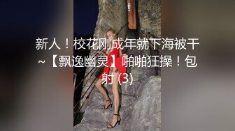 新人！校花刚成年就下海被干~【飘逸幽灵】啪啪狂操！包射 (3)