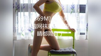 [MP4/ 869M] 妖艳美少妇，换上情趣网袜美腿，狼友们眼睛都简直了