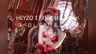 HEYZO 1735 若林美保がペロペロしてあげる！ – 若林美保