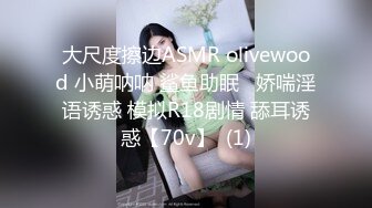 大尺度擦边ASMR olivewood 小萌呐呐 鲨鱼助眠   娇喘淫语诱惑 模拟R18剧情 舔耳诱惑【70v】  (1)