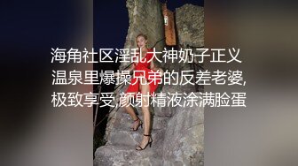 海角社区淫乱大神奶子正义 温泉里爆操兄弟的反差老婆,极致享受,颜射精液涂满脸蛋