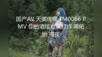 国产AV 天美传媒 TM0066 PMV 你的酒馆对我打烊 蒋佑怡 夜夜