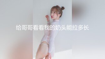 给哥哥看看我的奶头能拉多长