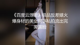 《百度云泄密》极品反差婊火爆身材的美女同事私拍流出完美露脸