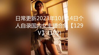 日常更新2023年10月14日个人自录国内女主播合集【129V】 (102)