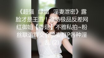 《超强☛绿帽✅淫妻泄密》露脸才是王道！推特极品反差网红御姐【香菇】不雅私拍~粉丝联谊群交会换妻群P各种淫乱 (2)