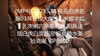 [MP4]STP28572 极品白虎名器01年在校大学生▌米娜学姐 ▌乳夹嫩穴多重刺激 阳具速插白虎白浆直流 极爽喷水美妙高潮 VIP0600