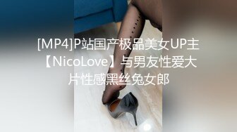 [MP4]P站国产极品美女UP主【NicoLove】与男友性爱大片性感黑丝兔女郎