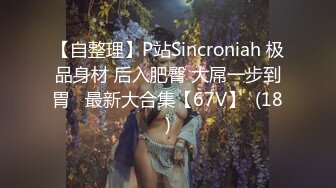 【自整理】P站Sincroniah 极品身材 后入肥臀 大屌一步到胃   最新大合集【67V】  (18)