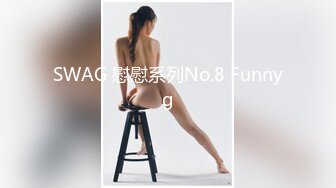 SWAG 慰慰系列No.8 Funnyg