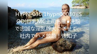 HYPN-030(1hypn00030)[SOD]巨乳MC上司を催●洗脳で忠誠な淫乱雌犬にさせて、社内でハメ放題！佐知子