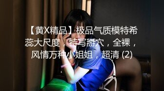 连衣黑丝长裙高挑小姐姐楚楚柔柔风情心动脱光光躺着享受美女小手揉捏舔吸大长腿夹紧腰腹配合猛操