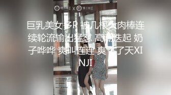 巨乳美女多P 被几根大肉棒连续轮流输出猛怼 高潮迭起 奶子哗哗 爽叫连连 爽飞了天XINJI