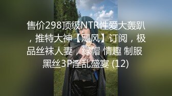 售价298顶级NTR性爱大轰趴，推特大神【飓风】订阅，极品丝袜人妻，绿帽 情趣 制服 黑丝3P淫乱盛宴 (12)