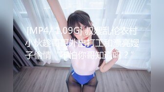 [MP4/ 1.09G] 叔嫂乱伦农村小伙趁哥哥外出打工和漂亮嫂子偷情“不怕你哥知道吗？”