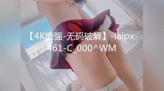 【4K增强-无码破解】-laipx-461-C_000^WM