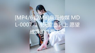 [MP4/612MB]麻豆传媒 MDL-0007-1《天堂岛》上 愿望成真的性爱天堂