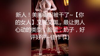 新人！美胸御姐被干了~【你的女人】又骚又御，最让男人心动的类型，脸蛋，奶子，好评好评~佳作 (1)