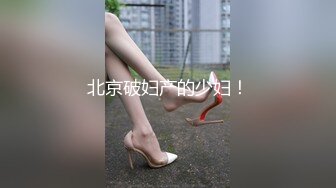 北京破妇产的少妇！