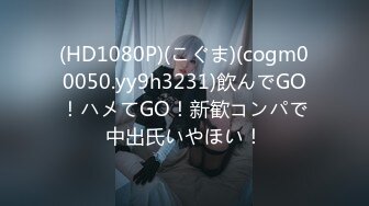 (HD1080P)(こぐま)(cogm00050.yy9h3231)飲んでGO！ハメてGO！新歓コンパで中出氏いやほい！