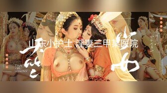 山东小护士 淫妻三甲某医院