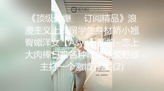 《顶级劲爆☀️订阅精品》浪漫主义上海留学生身材娇小翘臀媚洋女【Asya】私拍~恋上大肉棒日常各种唯美性爱野战主打一个激情开放 (2)