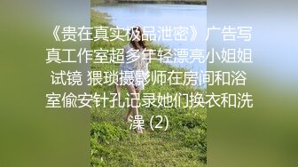 《贵在真实极品泄密》广告写真工作室超多年轻漂亮小姐姐试镜 猥琐摄影师在房间和浴室偸安针孔记录她们换衣和洗澡 (2)