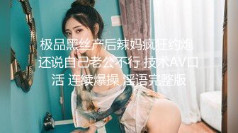 极品黑丝产后辣妈疯狂约炮 还说自己老公不行 技术AV口活 连续爆操 淫语完整版