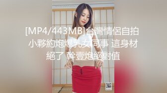 [MP4/443MB]台灣情侶自拍 小夥約炮爆乳女同事 這身材絕了 幹壹炮絕對值