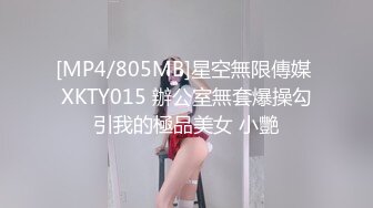 [MP4/805MB]星空無限傳媒 XKTY015 辦公室無套爆操勾引我的極品美女 小艷