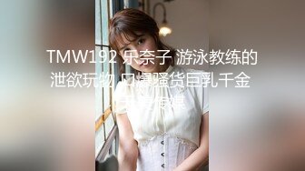 TMW192 乐奈子 游泳教练的泄欲玩物 口爆骚货巨乳千金 天美传媒