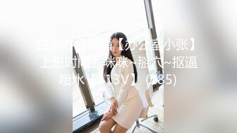 白领办公直播【办公室小张】上班时间秀咪咪~掰穴~抠逼喷水【113V】 (185)