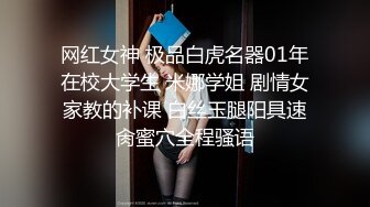 网红女神 极品白虎名器01年在校大学生 米娜学姐 剧情女家教的补课 白丝玉腿阳具速肏蜜穴全程骚语