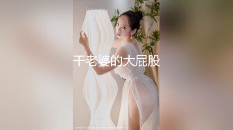 干老婆的大屁股