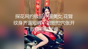 探花网约极品外围美女,花臂纹身齐逼短裤小姐姐扣穴张开双腿抽插猛操