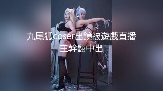 九尾狐coser出鏡被遊戲直播主幹翻中出