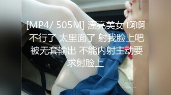 [MP4/ 505M] 漂亮美女 啊啊 不行了 太里面了 射我脸上吧 被无套输出 不能内射主动要求射脸上