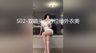 S02-双镜头全方位绿外衣美女