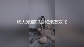 胸大无脑00后和炮友双飞