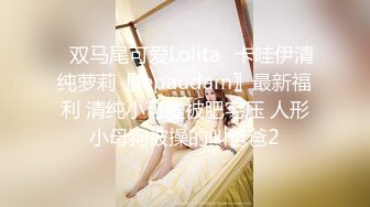 ✿双马尾可爱Lolita✿卡哇伊清纯萝莉〖lepaudam〗最新福利 清纯小可爱被肥宅压 人形小母狗被操的叫爸爸2